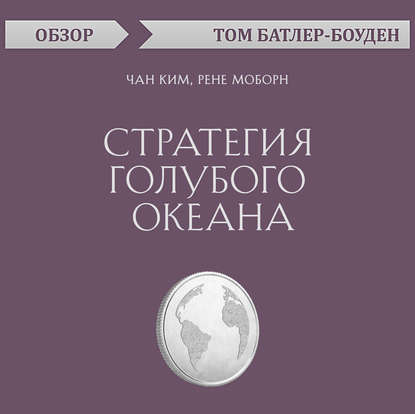 Стратегия голубого океана. Чан Ким, Рене Моборн (обзор) - Том Батлер-Боудон