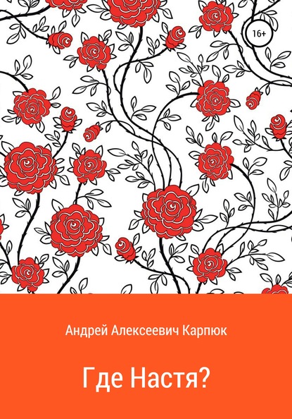 Где Настя? — Андрей Алексеевич Карпюк