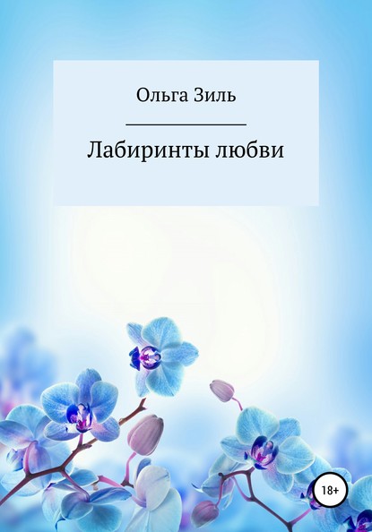 Лабиринты любви — Ольга Николаевна Зиль