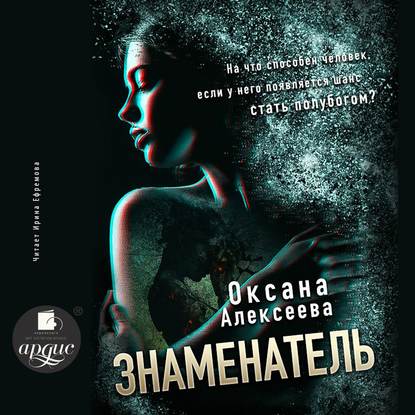 Знаменатель - Оксана Алексеева