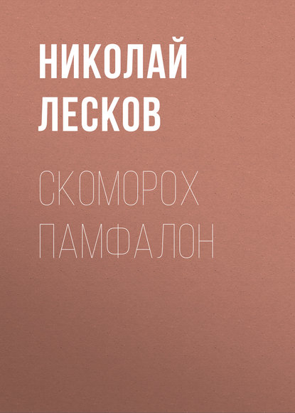 Скоморох Памфалон — Николай Лесков