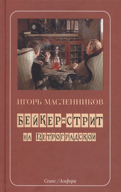 Бейкер-стрит на Петроградской — Игорь Масленников