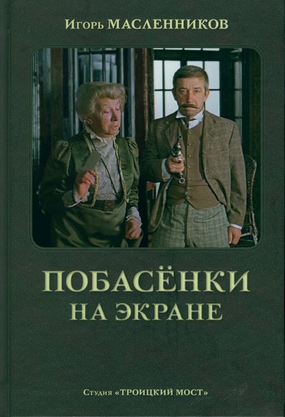 Побасёнки на экране — Игорь Масленников