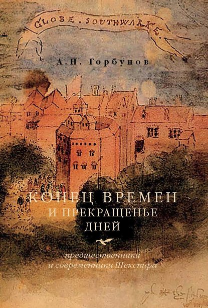 Конец времен и прекращенье дней. Предшественники и современники Шекспира - А. Н. Горбунов