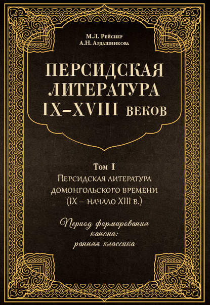 Персидская литература IX–XVIII веков. Том 1. Персидская литература домонгольского времени (IX – начало XIII в.). Период формирования канона: ранняя классика - М. Л. Рейснер