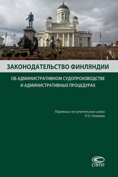 Законодательство Финляндии об административном судопроизводстве и административных процедурах - Группа авторов