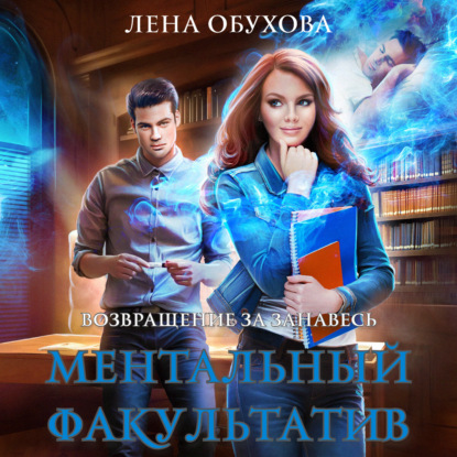 Ментальный факультатив - Лена Обухова