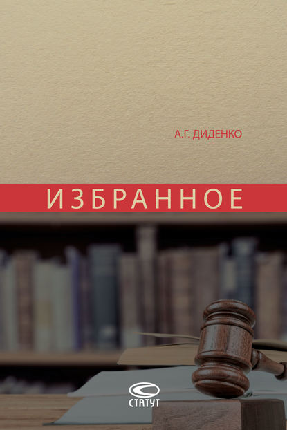 Избранное - А. Г. Диденко