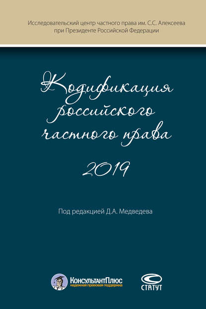 Кодификация российского частного права 2019 - Коллектив авторов