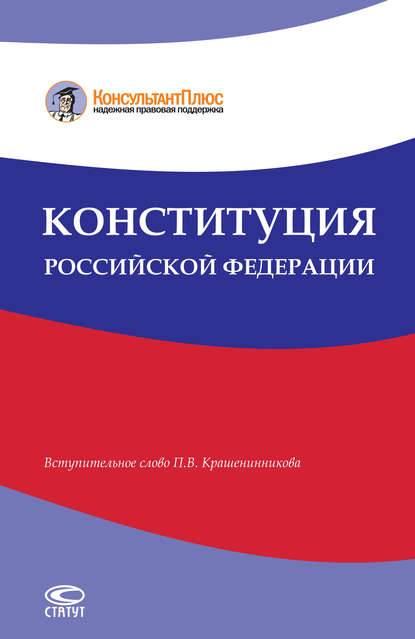 Конституция Российской Федерации - Группа авторов