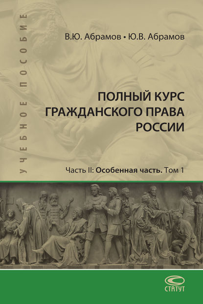 Полный курс гражданского права России. Часть II. Особенная часть. Т. 1 - В. Ю. Абрамов