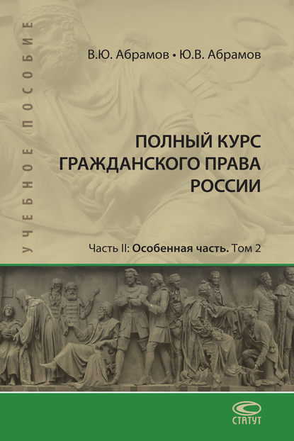 Полный курс гражданского права России. Часть II. Особенная часть. Т. 2 - В. Ю. Абрамов