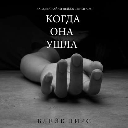 Когда Она Ушла — Блейк Пирс