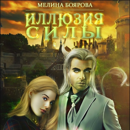 Иллюзия силы — Мелина Боярова