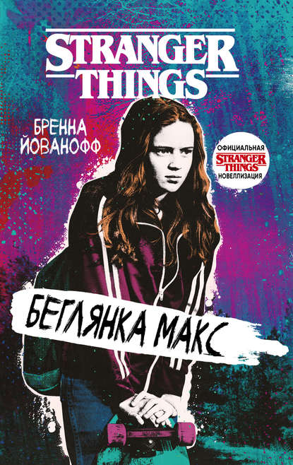 Очень странные дела. Беглянка Макс - Бренна Йованофф