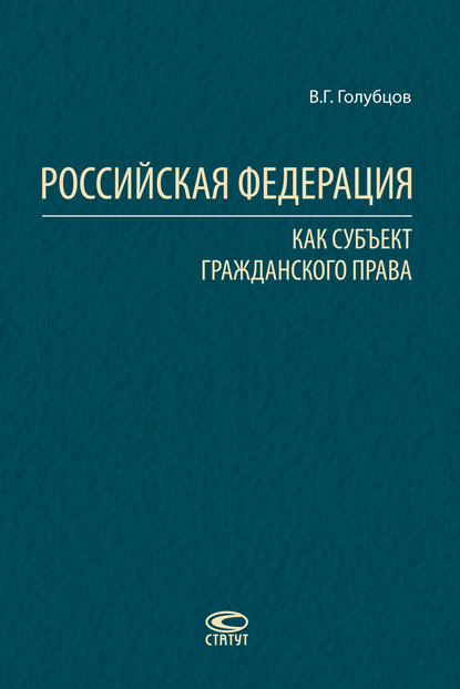 Российская Федерация как субъект гражданского права - В. Г. Голубцов