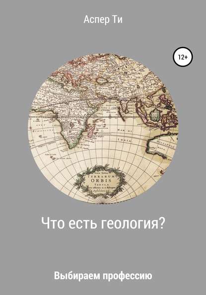 Что есть геология? — Аспер Ти