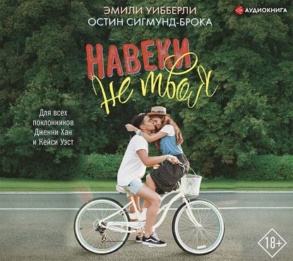 Навеки не твоя — Остин Сигмунд-Брока