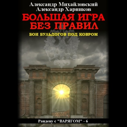 Большая игра без правил - Александр Михайловский