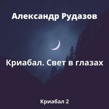 Криабал. Свет в глазах - Александр Рудазов