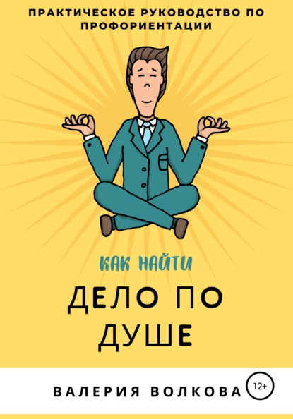 Как найти дело по душе. Практическое руководство по профориентации — Валерия Волкова