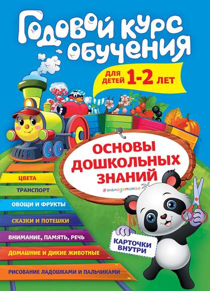 Годовой курс обучения. Для детей 1–2 лет — А. В. Волох