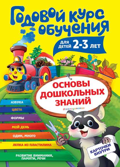 Годовой курс обучения. Для детей 2-3 лет - А. В. Волох