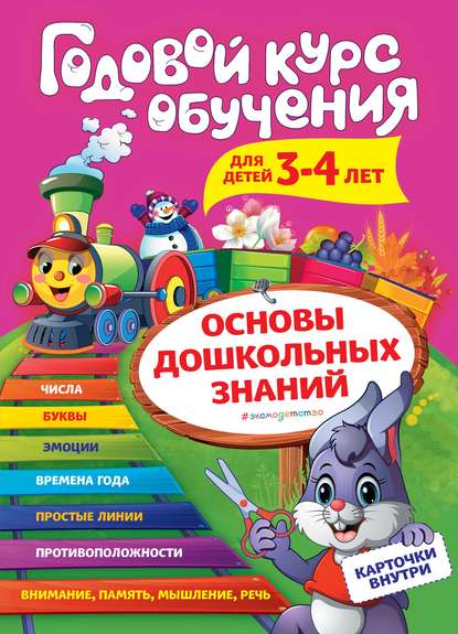 Годовой курс обучения. Для детей 3-4 лет - А. В. Волох