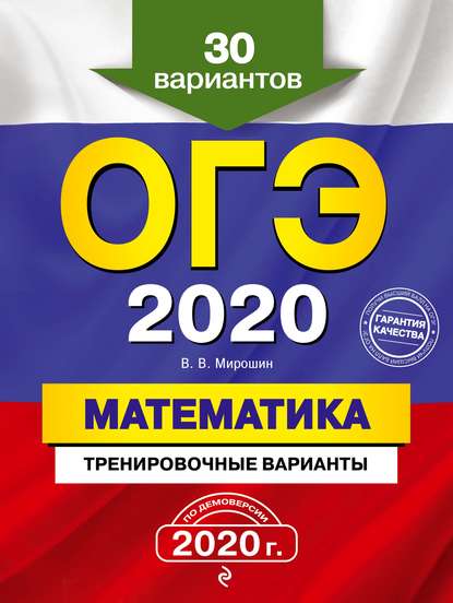 ОГЭ 2020. Математика. Тренировочные варианты. 30 вариантов - В. В. Мирошин