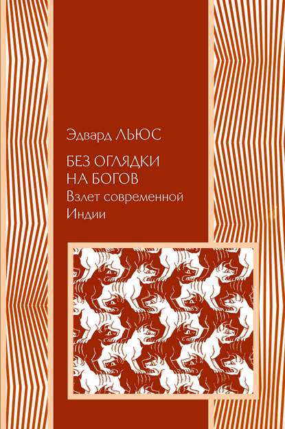 Без оглядки на богов. Взлет современной Индии - Эдвард Льюс