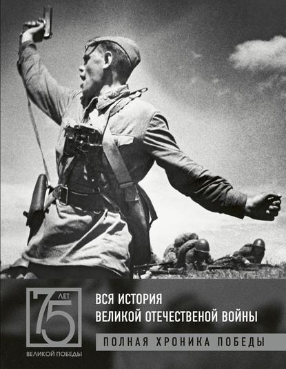 Вся история Великой Отечественной войны. Полная хроника победы - А. В. Сульдин