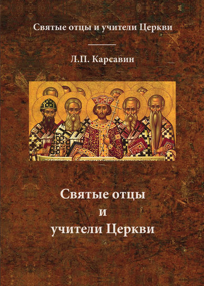 Святые отцы и учители Церкви — Лев Платонович Карсавин