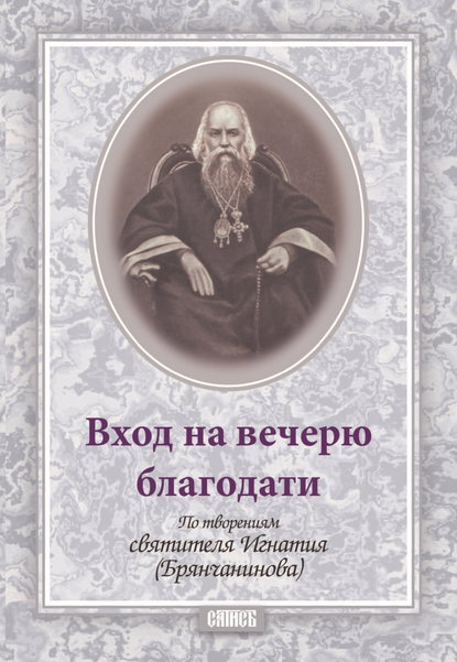 Вход на вечерю благодати — Святитель Игнатий (Брянчанинов)