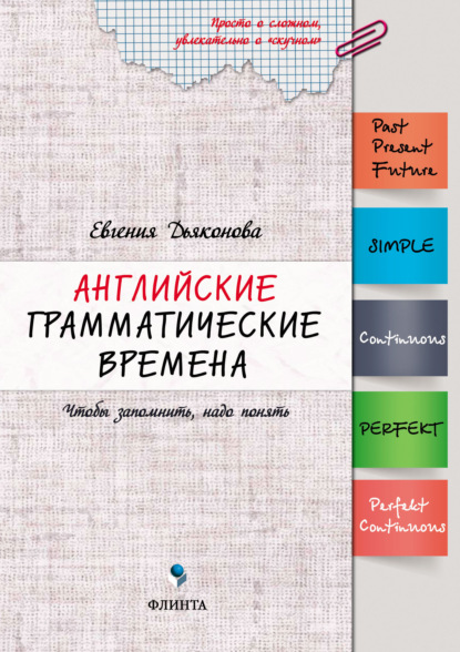 Английские грамматические времена. Чтобы запомнить, надо понять — Евгения Дьяконова