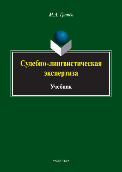 Судебно-лингвистическая экспертиза - Михаил Грачев