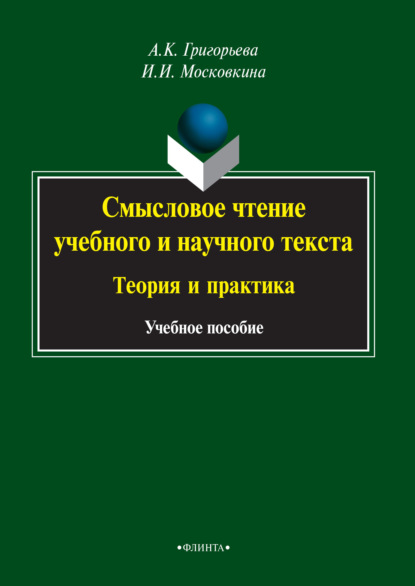 Смысловое чтение учебного и научного текста. Теория и практика - Александра Григорьева