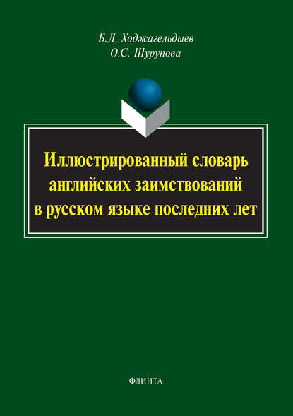 Иллюстрированный словарь английских заимствований в русском языке последних лет - Байрам Ходжагельдыев