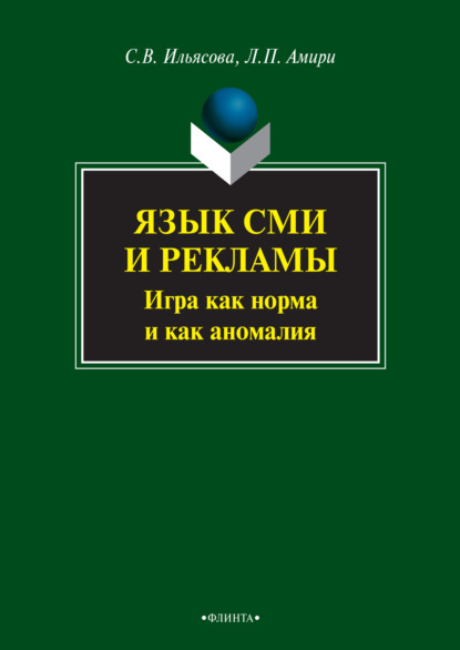 Язык СМИ и рекламы. Игра как норма и как аномалия - С. В. Ильясова