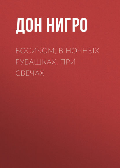 Босиком, в ночных рубашках, при свечах - Дон Нигро