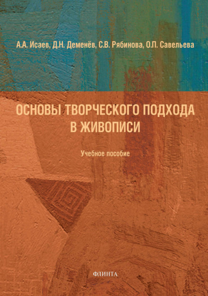 Основы творческого подхода в живописи — А. А. Исаев