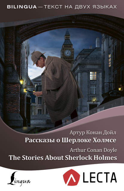 Рассказы о Шерлоке Холмсе / The Stories About Sherlock Holmes (+ аудиоприложение LECTA) — Артур Конан Дойл