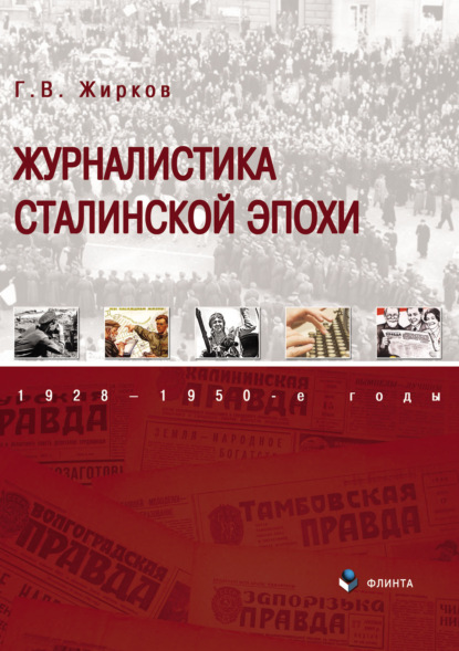 Журналистика сталинской эпохи. 1928–1950-е годы - Геннадий Жирков