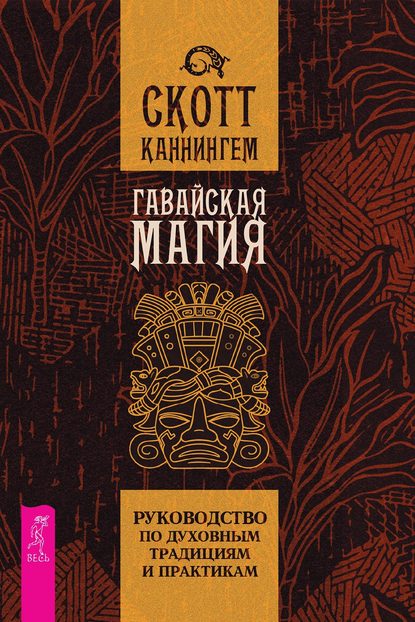 Гавайская магия. Руководство по духовным традициям и практикам - Скотт Каннингем