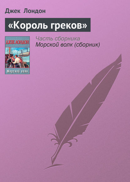 «Король греков» - Джек Лондон