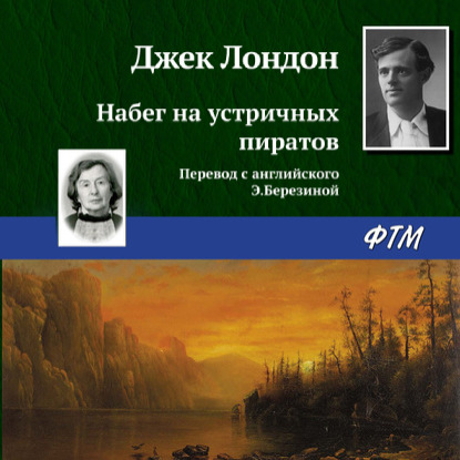 Набег на устричных пиратов — Джек Лондон