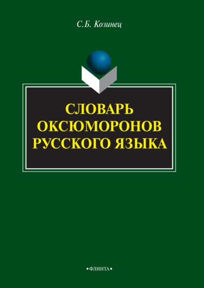 Словарь оксюморонов русского языка — Сергей Козинец