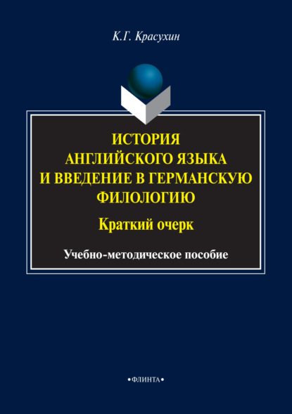 История английского языка и введение в германскую филологию. Краткий очерк - К. Г. Красухин