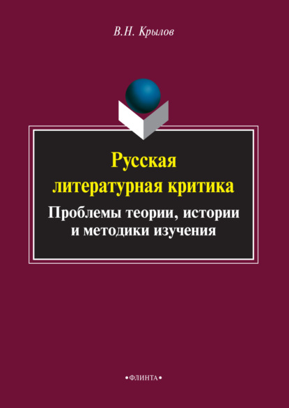 Русская литературная критика. Проблемы теории, истории и методики изучения - В. Н. Крылов