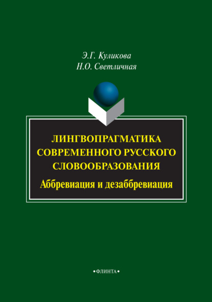 Лингвопрагматика современного русского словообразования. Аббревиация и дезаббревиация - Э. Г. Куликова