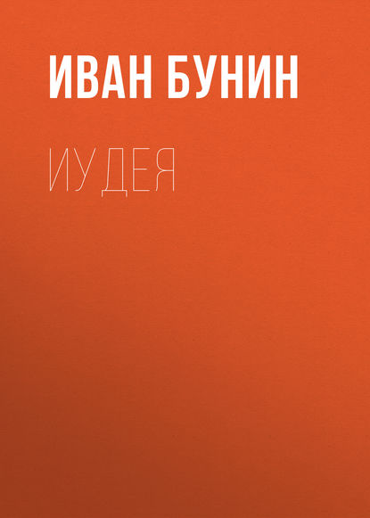 Иудея — Иван Бунин